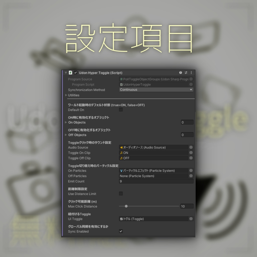 【無料】UdonHyperToggle -オブジェクト切り替えスイッチ-
