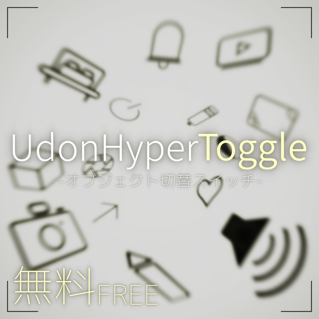 【無料】UdonHyperToggle -オブジェクト切り替えスイッチ-