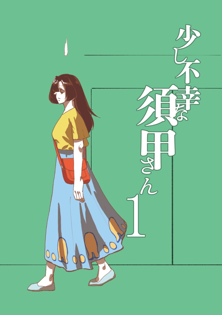 少し不幸な須甲さん1話