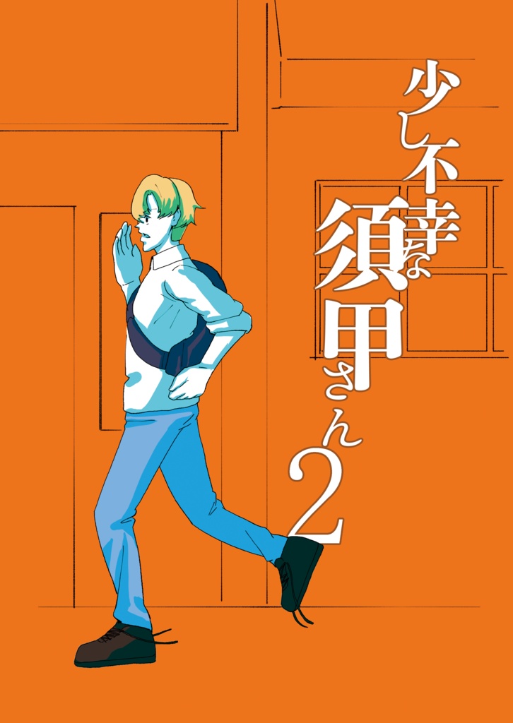 少し不幸な須甲さん 2話
