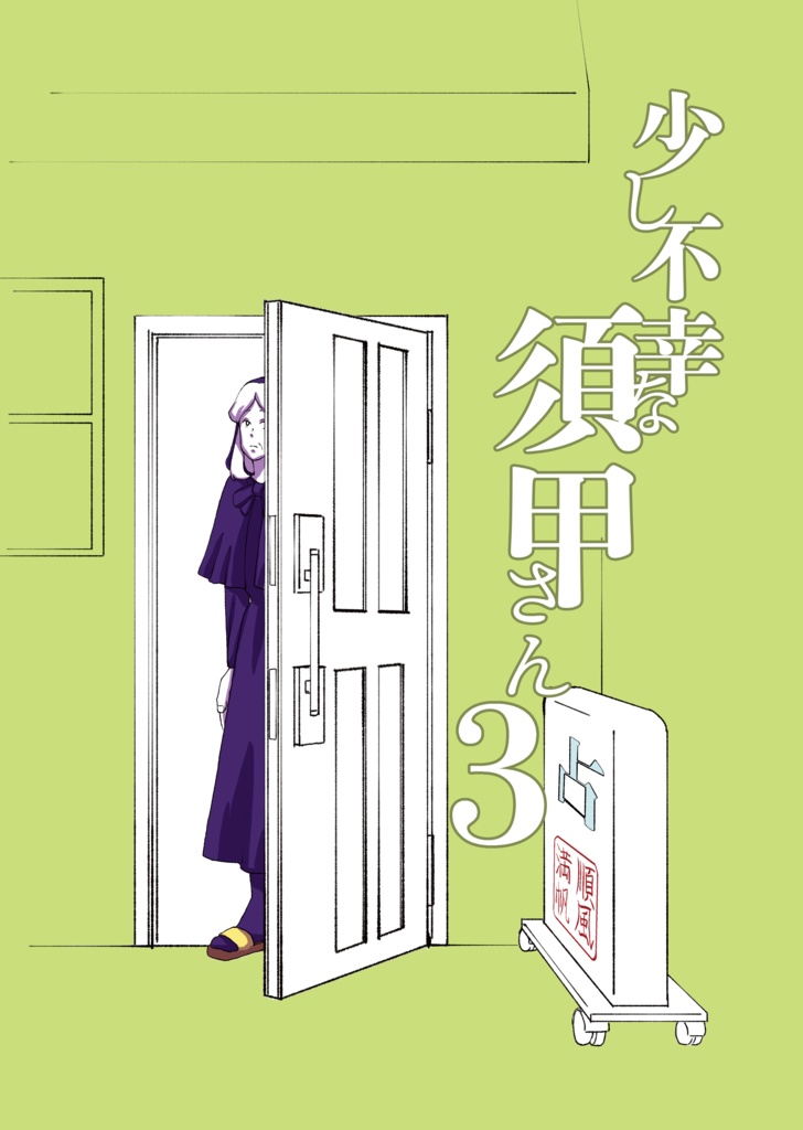 少し不幸な須甲さん3話