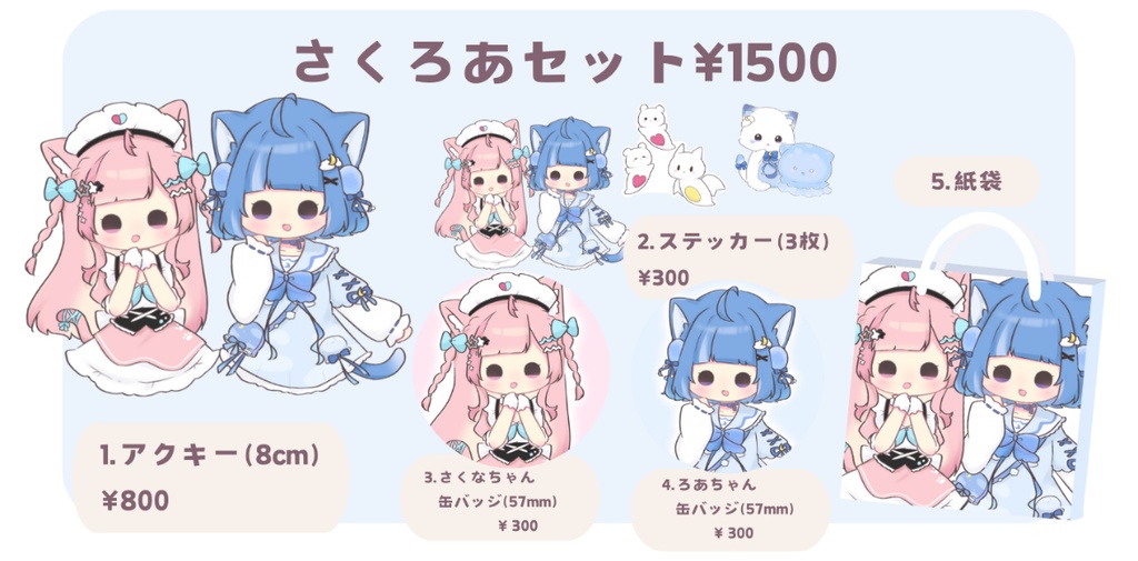 【非公式】単品さくろあセット 結城さくな 海月雲ろあ