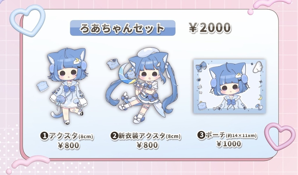C108 ろあちゃんセット