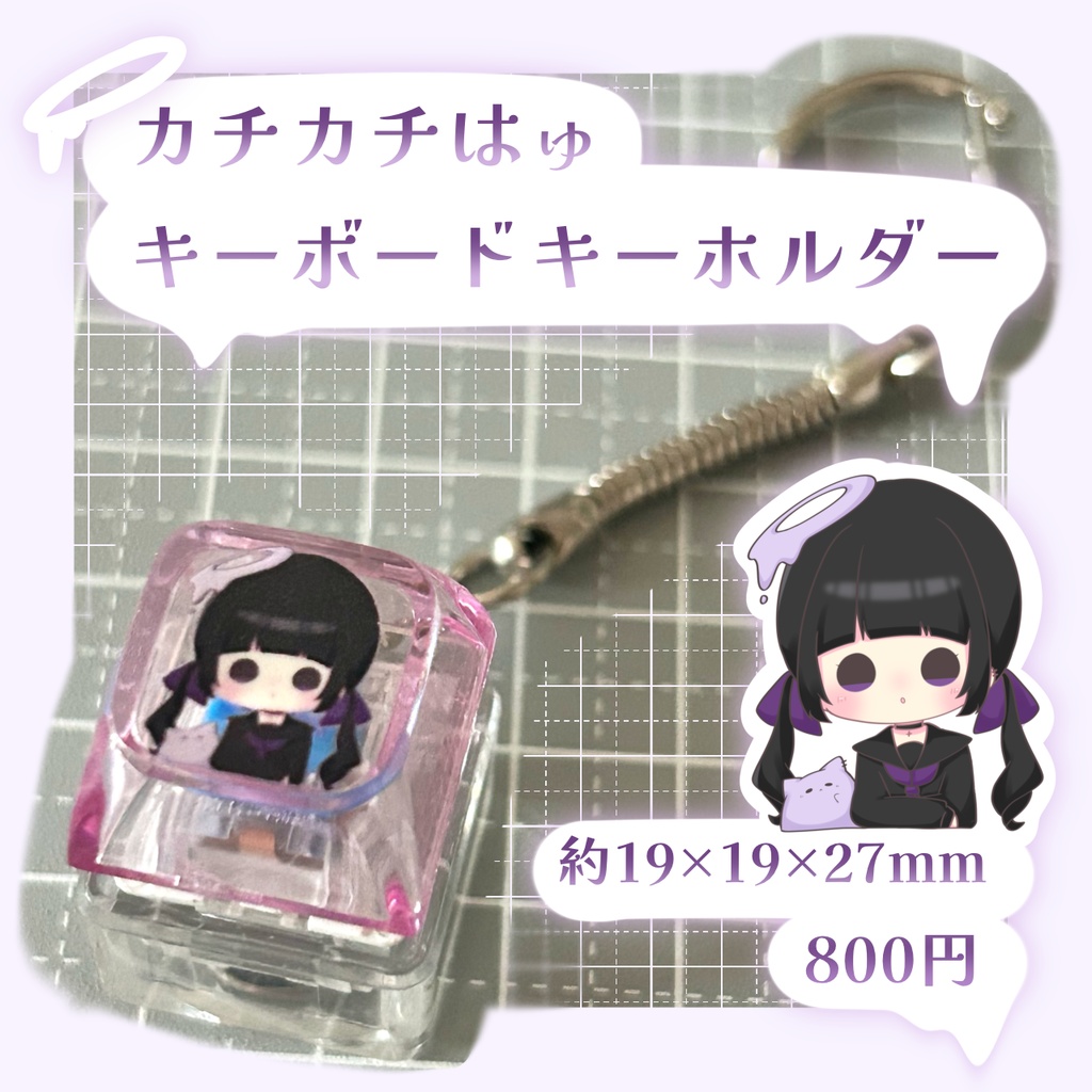 カチカチはゅキーボードキーホルダー