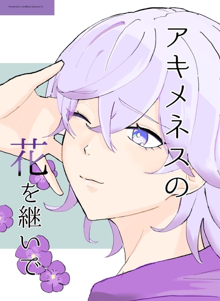 アキメネスの花を継いで