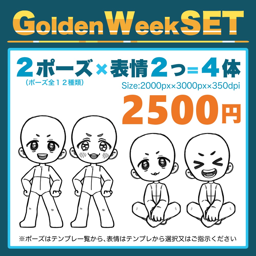 【GW限定セット】SDキャラクター制作｜テンプレ選択式セミオーダー｜商用利用可