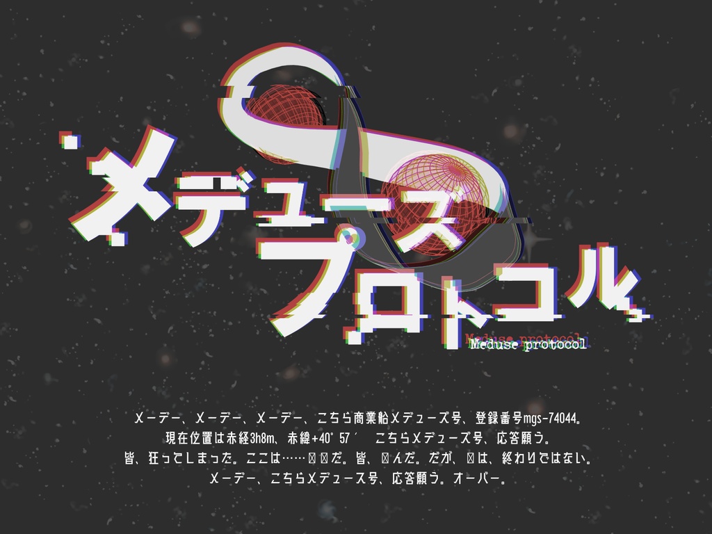 【cocシナリオ】メデューズプロトコル