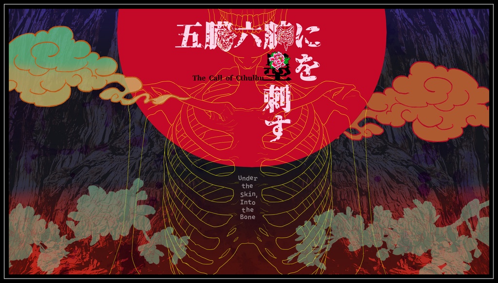 【cocシナリオ】五臓六腑に墨を刺す