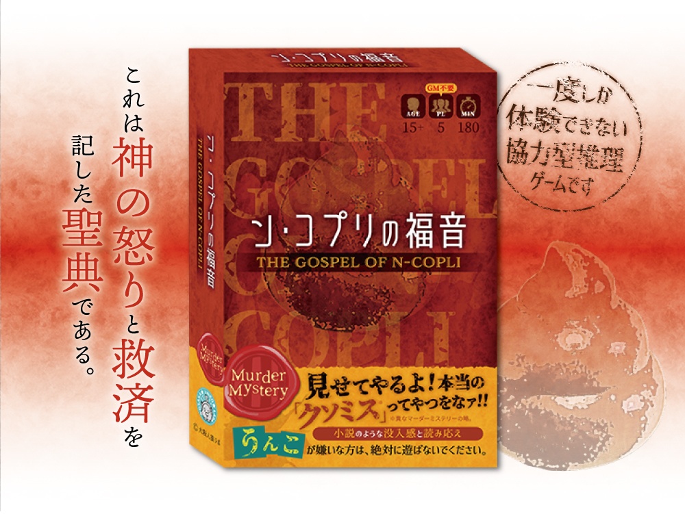 マーダーミステリー 【ン・コプリの福音】(パッケージ版)