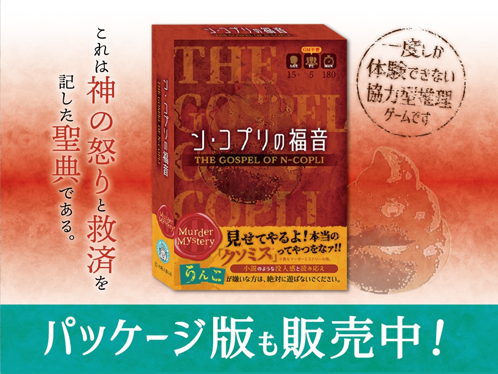 マーダーミステリー 【ン・コプリの福音】(DL版)