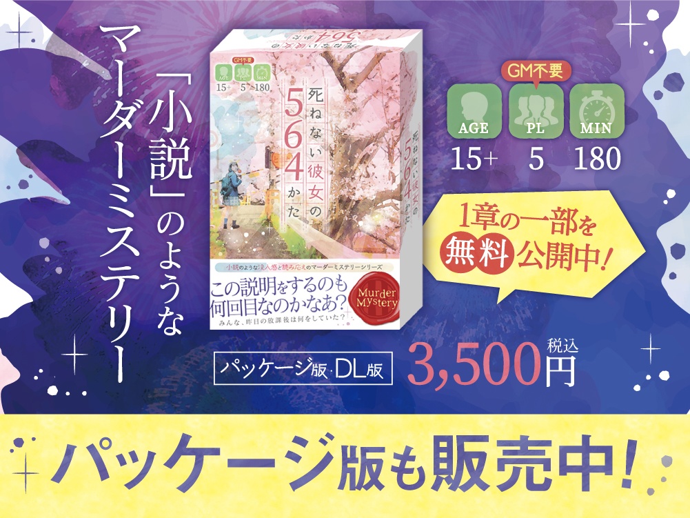 マーダーミステリー【死ねない彼女の564かた】(DL版)