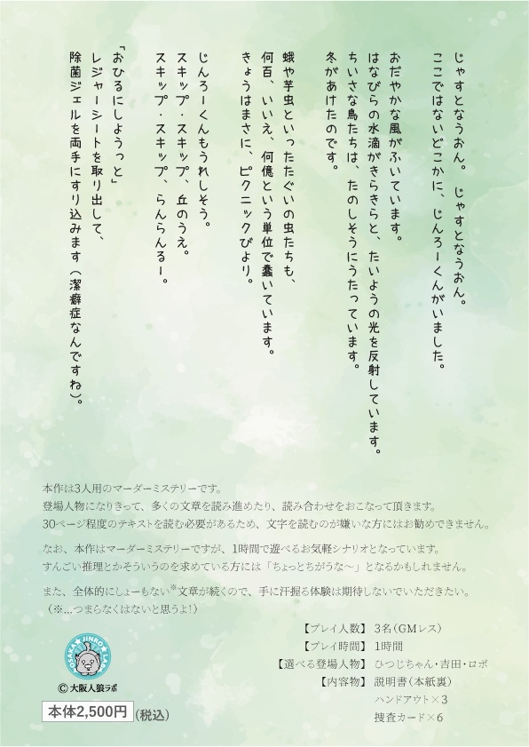 マーダーミステリー【じんろーくんとひつじちゃんと吉田とロボ】(パッケージ版)