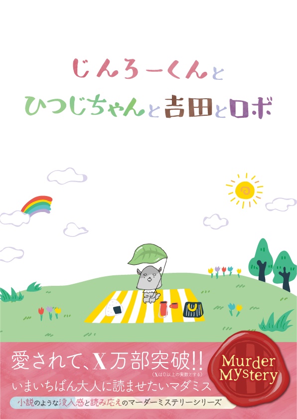 マーダーミステリー【じんろーくんとひつじちゃんと吉田とロボ】（パッケージ版）