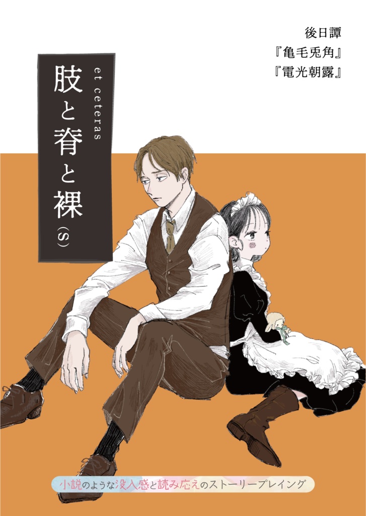 ストーリープレイング【肢と脊と裸（s） 後日譚『亀毛兎角』『電光朝露』】