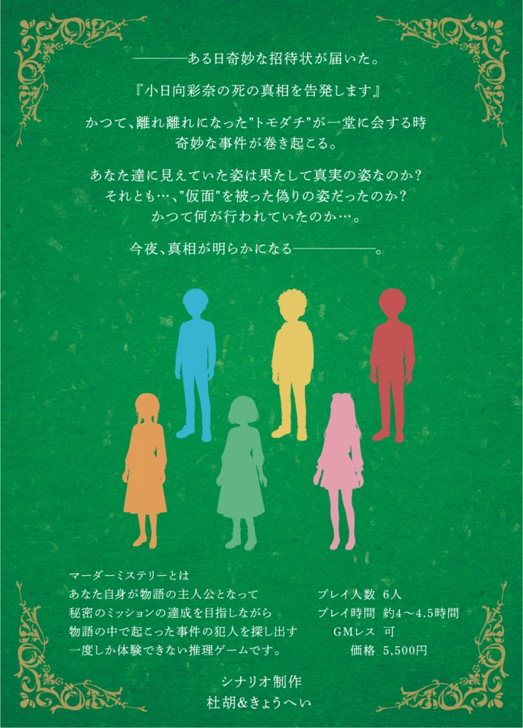 マーダーミステリー【仮面トモダチからの招待状】