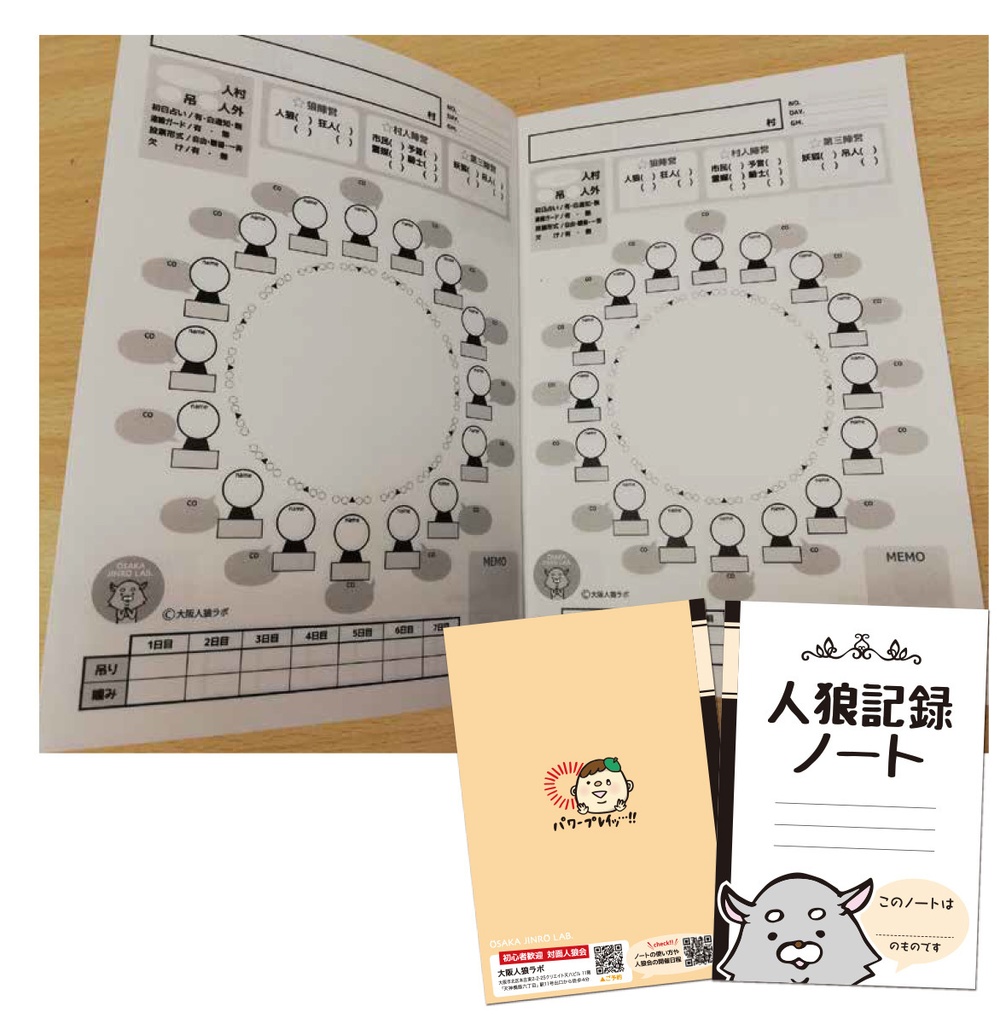 人狼記録ノート