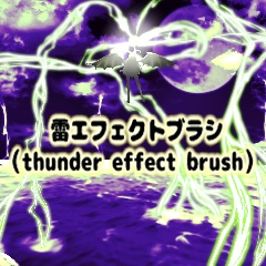 CLIPSTUDIO用ブラシ　雷エフェクトブラシ（thunder effect brush）