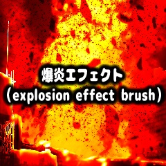 CLIPSTUDIO用ブラシ  爆炎エフェクト（explosion effect brush）