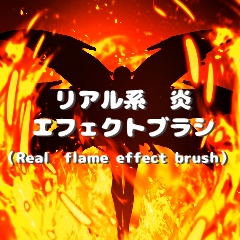 リアル炎エフェクトブラシ（Real　flame effect brush）CLIPSTUDIO用