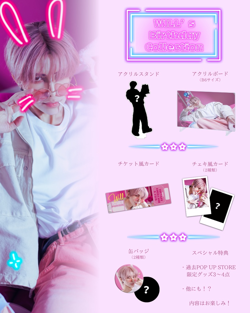 ウィル Will コスプレイヤー Cosplayer 2024バースデーグッズ ウィル生誕記念グッズセット - JAPAN POP CULTURE STORE - BOOTH