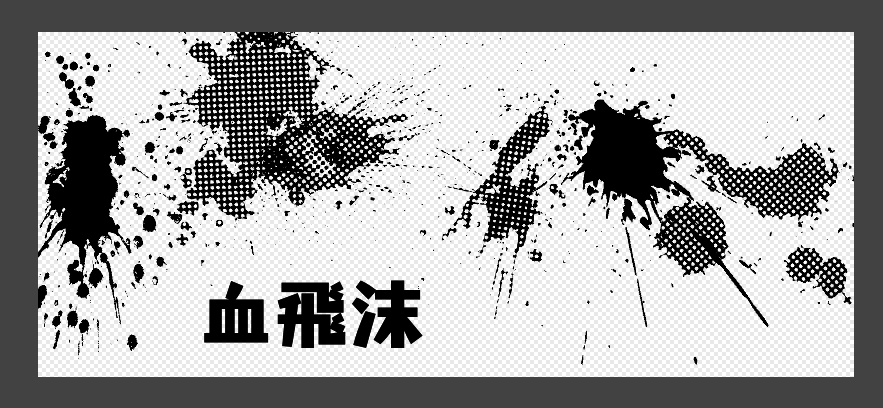 ペンキ&血飛沫ブラシ