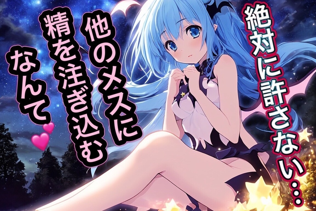 【R‐17】 激重ヤンデレ従魔サキュバスに夜のお店に行ったのがバレて強制服従させられちゃった