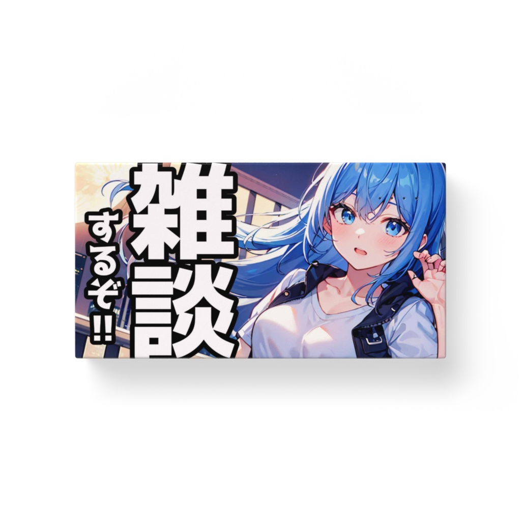 モバイルバッテリー【雑談Ver.】