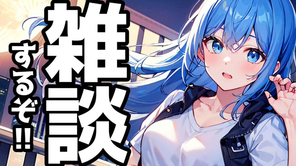 モバイルバッテリー【雑談Ver.】