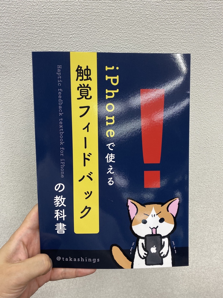 iPhoneで使える触覚フィードバックの教科書