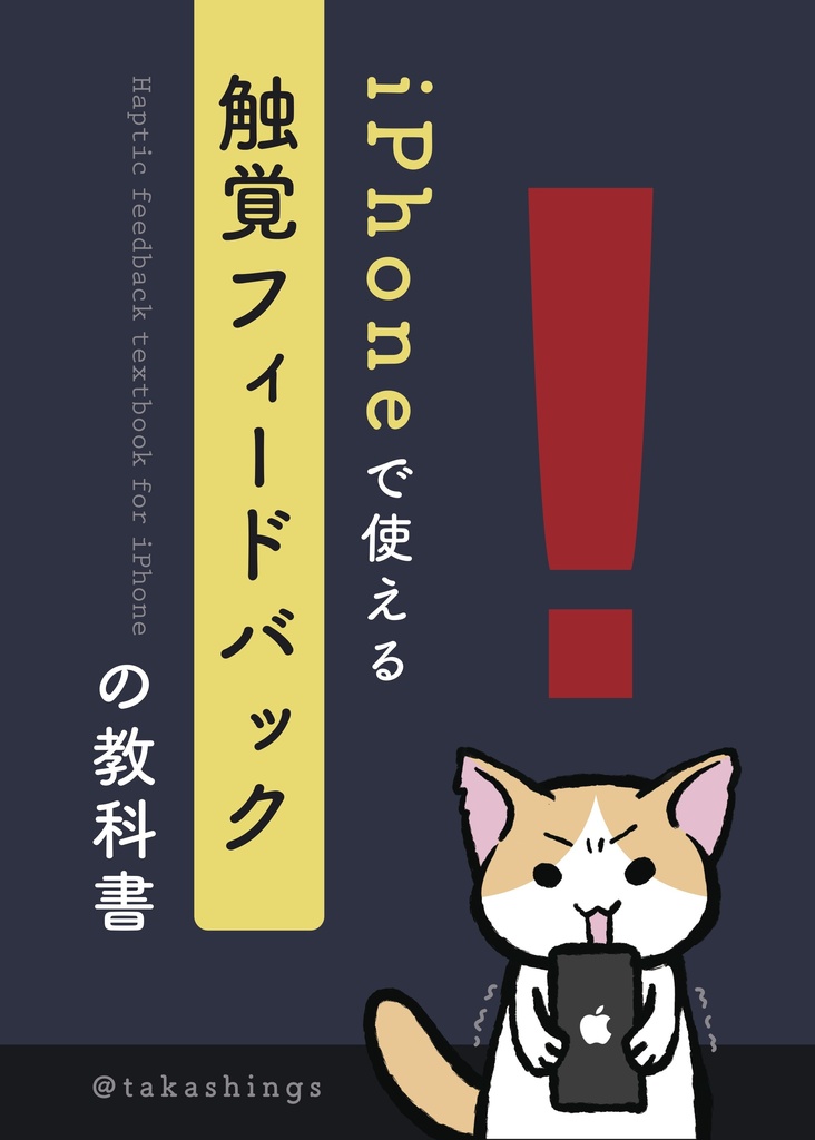 iPhoneで使える触覚フィードバックの教科書