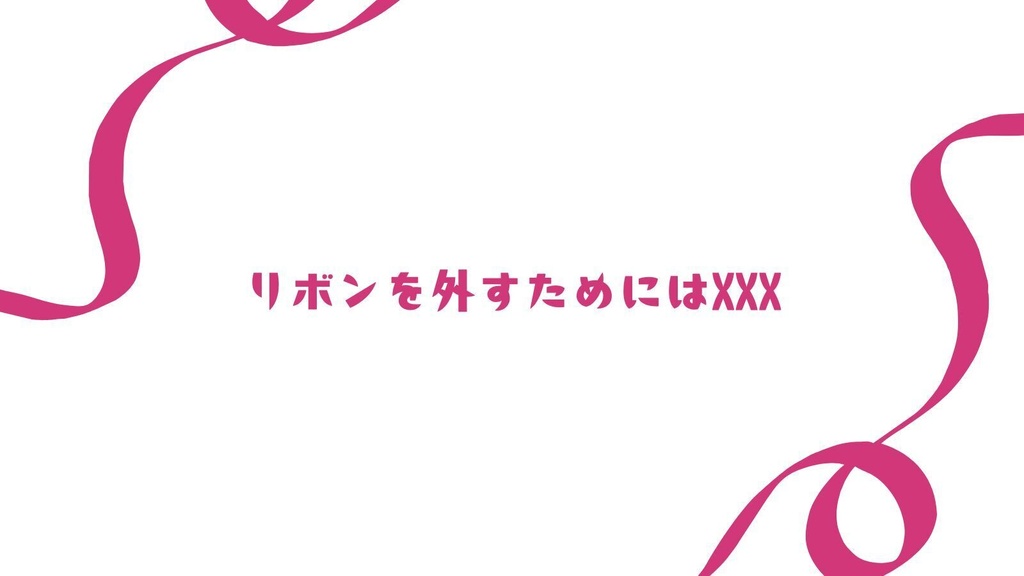 【無料/投げ銭】CoCシナリオ「とけないりぼん」