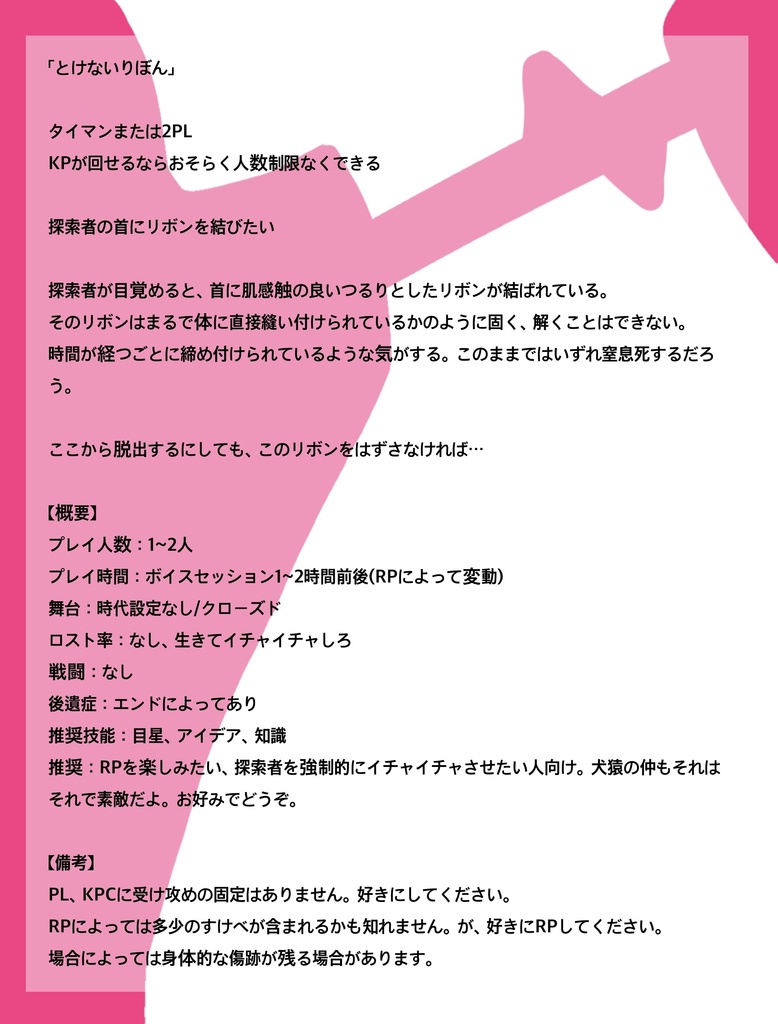【無料/投げ銭】CoCシナリオ「とけないりぼん」