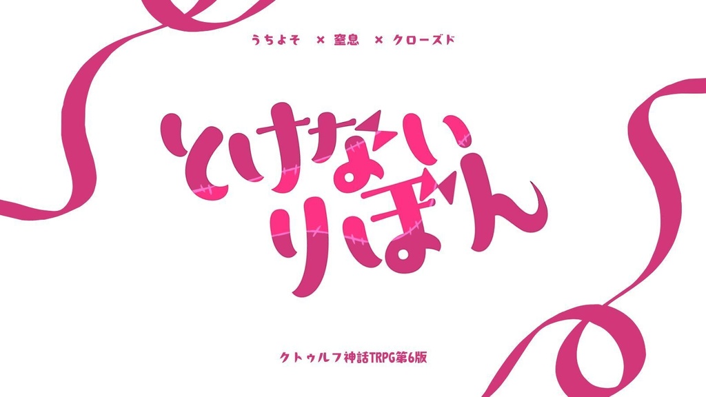 【無料/投げ銭】CoCシナリオ「とけないりぼん」