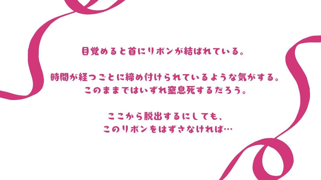 【無料/投げ銭】CoCシナリオ「とけないりぼん」