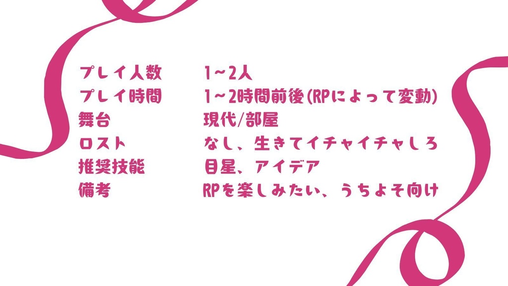 【無料/投げ銭】CoCシナリオ「とけないりぼん」