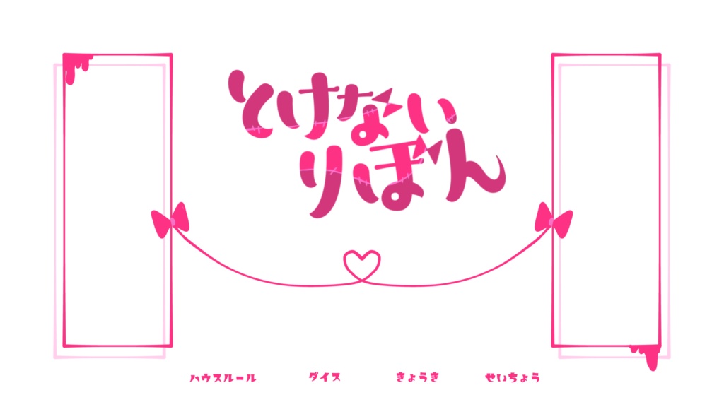 【無料/投げ銭】CoCシナリオ「とけないりぼん」