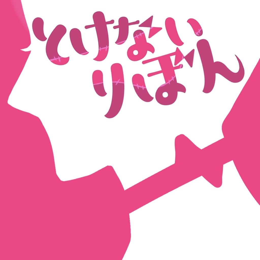 【無料/投げ銭】CoCシナリオ「とけないりぼん」