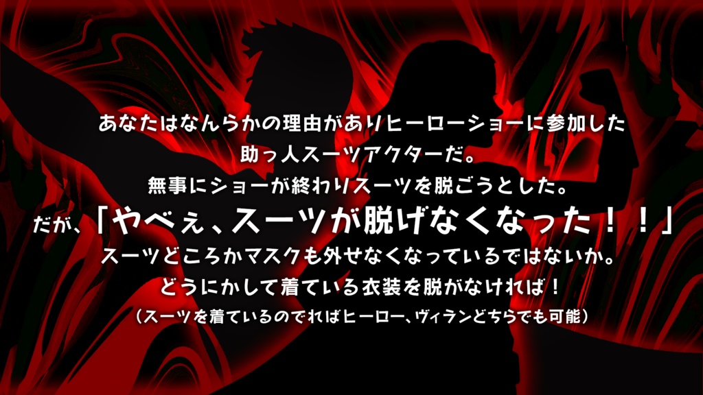 【無料/投げ銭】CoCシナリオ「脱げないスーツ」