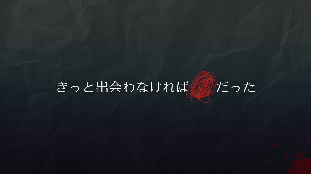 【期間限定無料】CoCシナリオ「I me t you.」