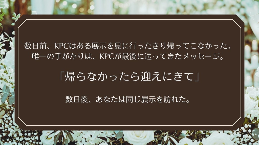 【無料】CoCシナリオ「眠れる世界の標本展」