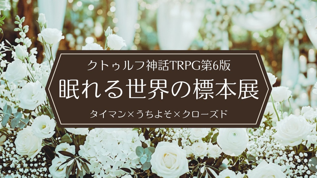 【無料】CoCシナリオ「眠れる世界の標本展」