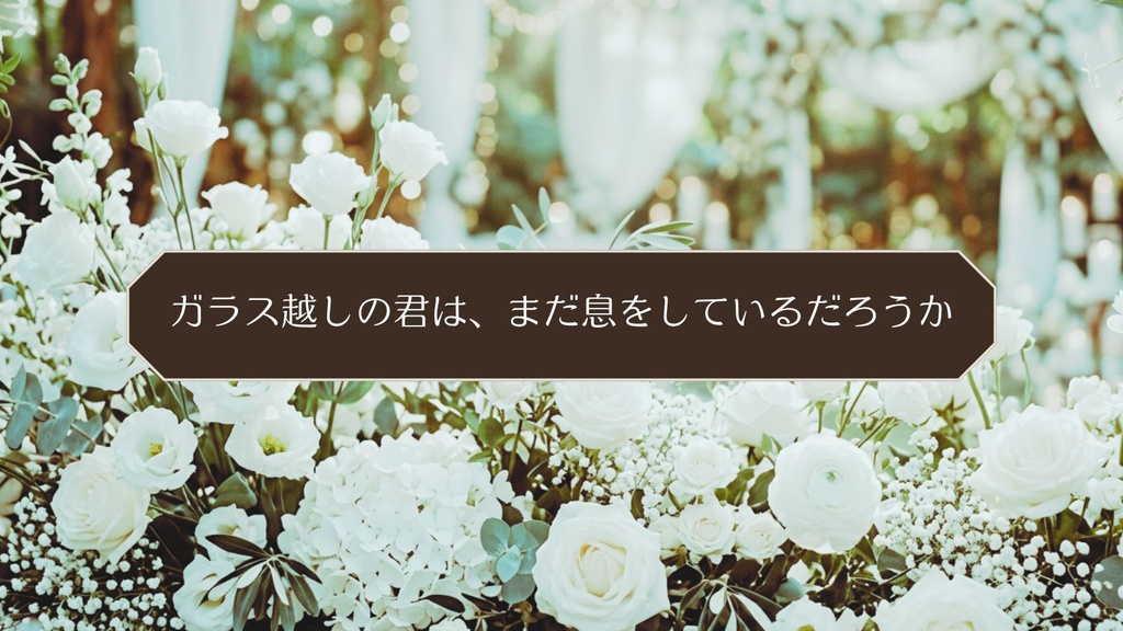 【無料】CoCシナリオ「眠れる世界の標本展」