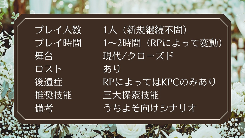 【無料】CoCシナリオ「眠れる世界の標本展」