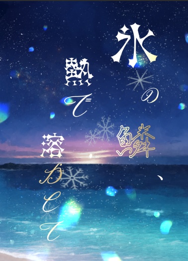 氷の鱗、熱で溶かして