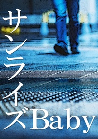 サンライズBaby