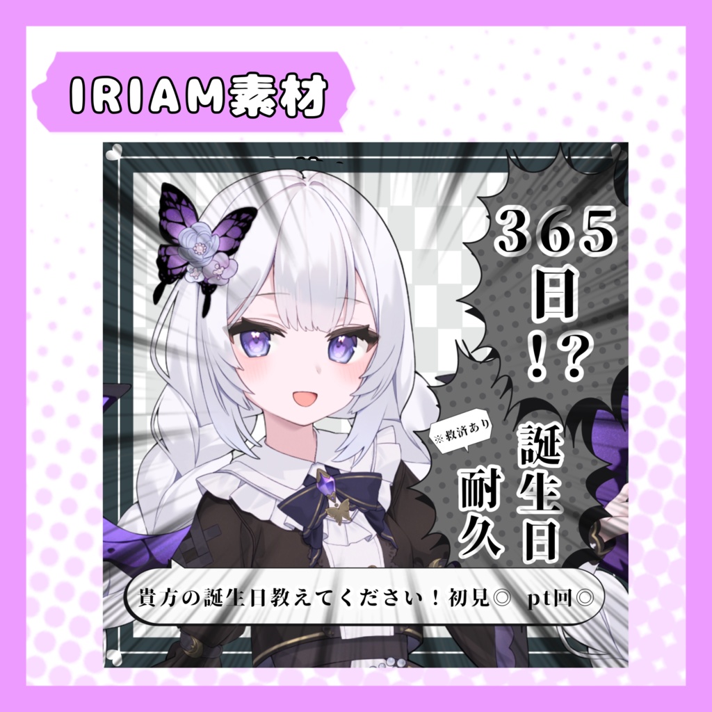 IRIAM サムネ 素材 365日耐久 <誕生日>