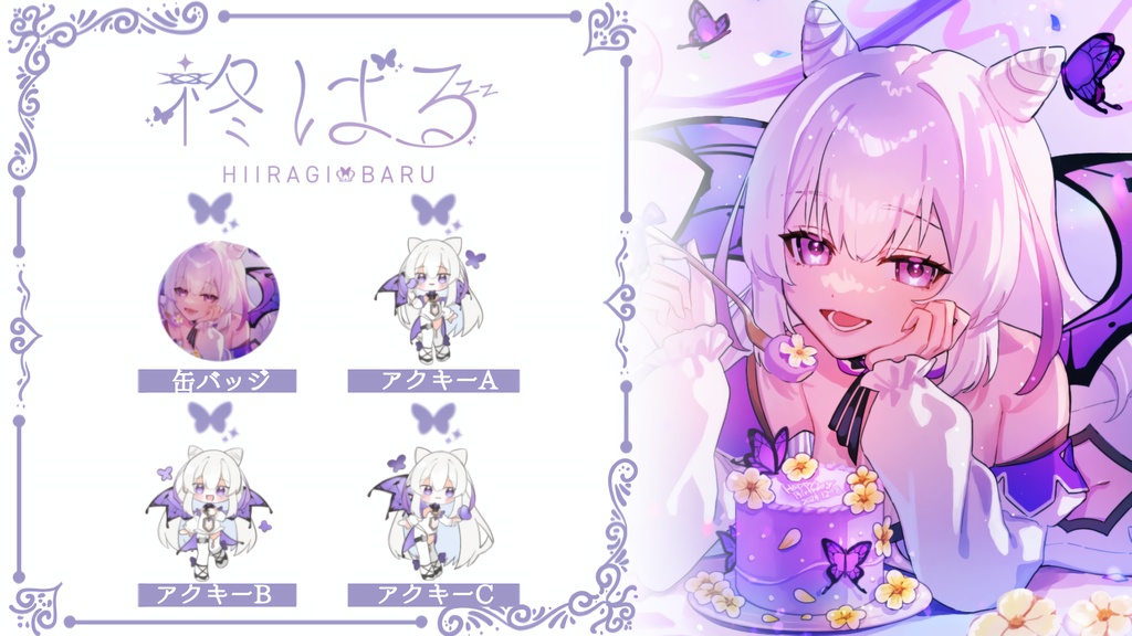 柊 ばる Birthdayグッズ