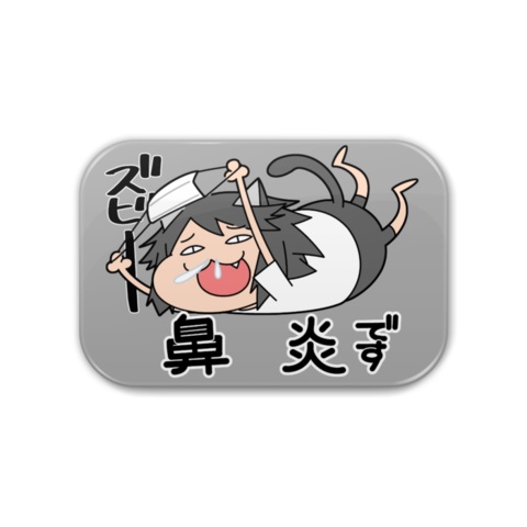 【アピール缶バッジ】あのネコの「鼻炎です」