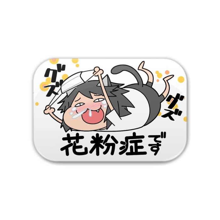 【アピール缶バッジ】あのネコの「花粉症です」