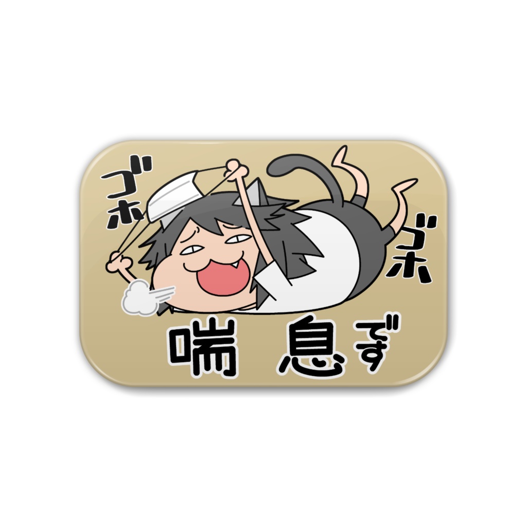 【アピール缶バッジ】あのネコの「喘息です」